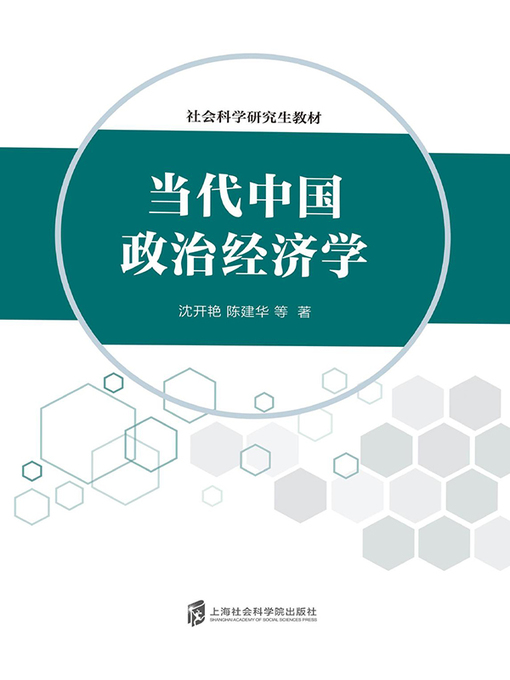 Title details for 当代中国政治经济学 by 沈开艳 - Available